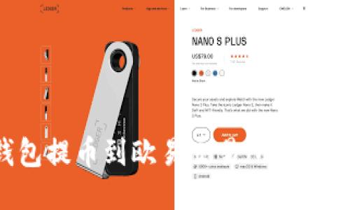 如何将TP钱包提币到欧易交易所：详细教程与技巧