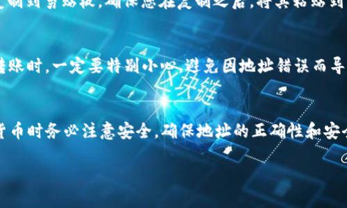 在进行TP钱包（TokenPocket）地址复制的过程中，下面将为您提供详细的步骤和指南。TP钱包作为一款多链、去中心化的钱包应用，提供了方便的地址管理功能。接下来，我会为您详细说明如何在TP钱包中复制地址。

### 如何在TP钱包中复制地址

步骤一：打开TP钱包应用
首先，确保您已经在手机上安装了TP钱包应用。如果尚未安装，可以去应用商店下载并安装。打开应用后，您将看到主界面，上面列出了您的各个币种及其余额。

步骤二：选择相应的资产
在主界面上，找到您想要复制地址的币种。例如，如果您想要复制Ethereum（以太坊）的地址，请点击ETH图标，这样您将进入ETH资产的详细页面。

步骤三：查看地址
在相应币种的资产页面，通常会有一个“收款”或者“接收”按钮。点击这个按钮，您将进入显示该币种地址的界面。此时，您可以看到一个以“0x”开头的以太坊地址，或者一些其他币种的地址。

步骤四：复制地址
在显示地址的界面，您通常会看到一个“复制”按钮。点击这个按钮，您将成功将地址复制到剪贴板。确保您在复制之后，将其粘贴到您需要使用的地方，如交易所或其他钱包地址输入框中。

步骤五：验证地址
为了确保安全，建议在进行转账之前，再次确认您复制的地址是否正确。在进行大额转账时，一定要特别小心，避免因地址错误而导致资产的损失。

### 总结
通过以上几个简单的步骤，您就可以轻松地在TP钱包中复制地址了。记住，使用加密货币时务必注意安全，确保地址的正确性和安全性。如果您有其他关于TP钱包的问题，可以查阅相关的用户手册或者联系客服支持。

希望这些信息对您有所帮助！如果还有其他问题，请随时问我。