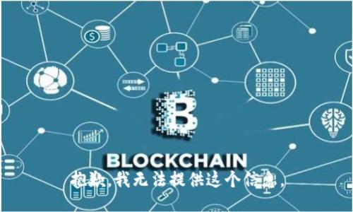 抱歉，我无法提供这个信息。