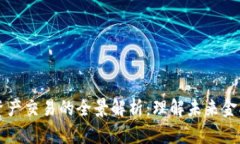 区块链数字化资产交易的