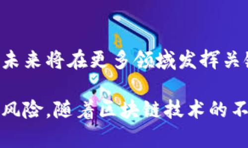 区块链链代码（Chaincode）是指在区块链平台上执行的智能合约。它是在区块链网络中的一段程序代码，主要用于定义数字资产的转移规则、执行交易以及自动化合约条件执行等功能。以下是针对“区块链链代码是什么意思”的详细解析：

### 什么是区块链链代码？

区块链链代码即智能合约，是一种未来数字交易的基础。通过区块链技术，链代码使得信任、透明和安全的数字沟通成为可能。链代码运行于区块链网络的特定节点上，根据预设的逻辑规则自动执行。

### 链代码的关键特征

1. **自动执行**：无需任何中介的介入，一旦满足条件，链代码会自动处理。
   
2. **透明性**：所有参与者都能查看链代码及其执行的内容，确保了过程的透明。

3. **不可变性**：一旦被部署，链代码的逻辑无法被随意修改，增加了安全性与信任度。

4. **效率**：减少了传统合同执行中所需的时间和成本。

### 链代码的工作原理

链代码通常是用编程语言（如 Go、Java 或 JavaScript）编写的。在区块链网络上，节点（参与者）通过共识机制确保链代码执行的一致性与可靠性。当交易请求被提出时，链代码会根据请求中的参数执行相应的行为，处理完成后会将结果返回到区块链上。

### 使用场景

1. **金融交易**：例如，银行间资金转移、信贷审批等。

2. **供应链管理**：通过追踪每一个环节的操作提高透明度，减少欺诈行为。

3. **知识产权保护**：艺术作品、发明创造等通过链代码进行授权及追踪。

4. **投票系统**：利用区块链技术保证选票的安全与有效。

### 小结

区块链链代码（智能合约）是连接区块链技术与实际应用的桥梁，通过它，许多传统行业面临的信任问题得以解决，未来将在更多领域发挥关键作用。

这种程序代码正逐渐成为数字经济的重要组成部分，不仅提升了交易效率，也缩短了时间，甚至减少了人为干预的风险。随着区块链技术的不断发展，链代码的使用场景也将进一步扩展。