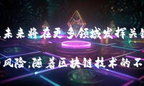 区块链链代码（Chaincode）是指在区块链平台上执行的智能合约。它是在区块链网络中的一段程序代码，主要用于定义数字资产的转移规则、执行交易以及自动化合约条件执行等功能。以下是针对“区块链链代码是什么意思”的详细解析：

### 什么是区块链链代码？

区块链链代码即智能合约，是一种未来数字交易的基础。通过区块链技术，链代码使得信任、透明和安全的数字沟通成为可能。链代码运行于区块链网络的特定节点上，根据预设的逻辑规则自动执行。

### 链代码的关键特征

1. **自动执行**：无需任何中介的介入，一旦满足条件，链代码会自动处理。
   
2. **透明性**：所有参与者都能查看链代码及其执行的内容，确保了过程的透明。

3. **不可变性**：一旦被部署，链代码的逻辑无法被随意修改，增加了安全性与信任度。

4. **效率**：减少了传统合同执行中所需的时间和成本。

### 链代码的工作原理

链代码通常是用编程语言（如 Go、Java 或 JavaScript）编写的。在区块链网络上，节点（参与者）通过共识机制确保链代码执行的一致性与可靠性。当交易请求被提出时，链代码会根据请求中的参数执行相应的行为，处理完成后会将结果返回到区块链上。

### 使用场景

1. **金融交易**：例如，银行间资金转移、信贷审批等。

2. **供应链管理**：通过追踪每一个环节的操作提高透明度，减少欺诈行为。

3. **知识产权保护**：艺术作品、发明创造等通过链代码进行授权及追踪。

4. **投票系统**：利用区块链技术保证选票的安全与有效。

### 小结

区块链链代码（智能合约）是连接区块链技术与实际应用的桥梁，通过它，许多传统行业面临的信任问题得以解决，未来将在更多领域发挥关键作用。

这种程序代码正逐渐成为数字经济的重要组成部分，不仅提升了交易效率，也缩短了时间，甚至减少了人为干预的风险。随着区块链技术的不断发展，链代码的使用场景也将进一步扩展。