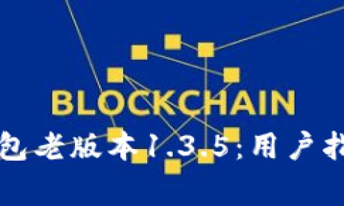 如何安全使用TP钱包老版本1.3.5：用户指南与常见问题解答