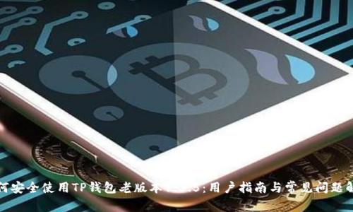 如何安全使用TP钱包老版本1.3.5：用户指南与常见问题解答
