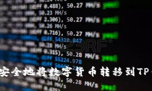 如何安全地将数字货币转移到TP钱包？