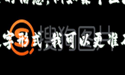 TP钱包中的TRON后面数字通常代表的是该TRON账户的余额或者是某种特定的标识符。具体来说，可能涉及到以下几种情况：

1. **余额显示**：如果后面跟着的是数字或小数，通常代表该TRON账户中持有的TRON（TRX）代币数量。

2. **交易记录**：在某些界面中，数字可能表示最近的交易记录，比如交易的时间戳或交易编号。

3. **区块信息**：有时，数字也可能是与区块链相关的信息，例如某个区块的高度、交易确认的次数等。

如果你能提供更具体的上下文或者说出你看到的数字形式，我可以更准确地帮助你解答。