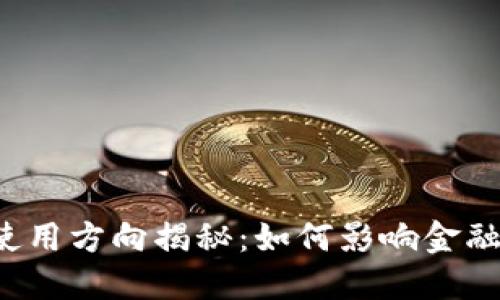 区块链技术的使用方向揭秘：如何影响金融、医疗及供应链