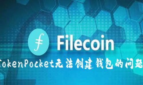 如何解决TokenPocket无法创建钱包的问题：完整指南