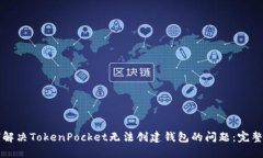 如何解决TokenPocket无法创建