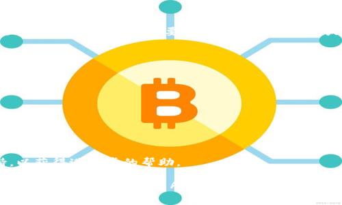 上传 TP 钱包 App 图标的过程通常包括以下几个步骤。请注意，具体操作可能会因平台或版本更新而有所不同。以下是一个一般性的指南：

### 1. 准备图标文件
首先，确保你手上的图标文件符合 TP 钱包 App 的图标要求。通常，这意味着：
ul
    li文件格式：PNG 或 JPG。/li
    li尺寸：多种尺寸的图标（如 512x512 像素、256x256 像素等）。/li
    li清晰度：图标需要在不同分辨率下都保持清晰，无模糊现象。/li
/ul

### 2. 登录到 TP 钱包 App 的后台
使用你的账户信息登录到 TP 钱包的管理界面或后台系统。通常需要访问官方网站或使用特定的应用程序。

### 3. 导航到设置或上传图标的选项
在后台界面中，寻找涉及品牌、应用设置或图标上传的选项。这通常在“设置”、“品牌”或“应用管理”中可以找到。

### 4. 上传图标
点击“上传图标”或类似的按钮，然后选择你准备好的图标文件。确保选择的是正确的文件，且符合之前提到的格式和大小要求。

### 5. 保存更改
上传完成后，确保点击“保存”或“确认”按钮，以保证更改能够生效。有时候需要耐心等待几分钟，才能在应用程序中看到更新的图标。

### 6. 测试图标显示
在手机或其他设备上检查 TP 钱包 App 图标是否成功更新。可能需要重新启动应用程序或清理缓存才能看到更改。

### 7. 处理可能遇到的问题
如果图标没有成功更新，请确认以下几点：
ul
    li文件格式和尺寸是否符合要求。/li
    li确认是否上传了最新的图标版本。/li
    li查看是否有任何浏览器或应用的缓存问题。/li
/ul

### 8. 反馈与支持
如遇到各种问题，建议联系 TP 钱包的客户支持，以获得进一步的帮助。

这是一个大致的流程，具体操作可能会因 TP 钱包的版本或更新而有所不同，请依据实际情况进行操作。希望这能帮到你！