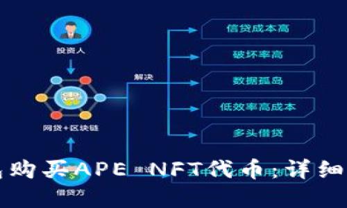 如何通过TP钱包购买APE NFT代币：详细指南与实用技巧
