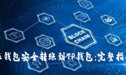 如何从比特派钱包安全转账到TP钱包：完整指南与实用技巧