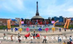 如何从比特派钱包安全转