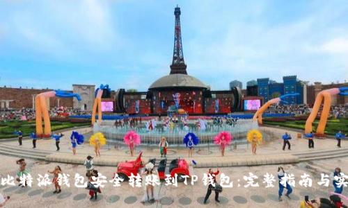 如何从比特派钱包安全转账到TP钱包：完整指南与实用技巧