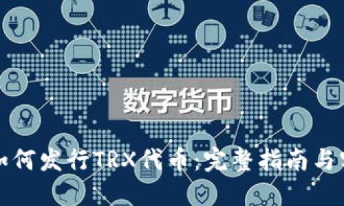TP钱包如何发行TRX代币：完整指南与实用技巧