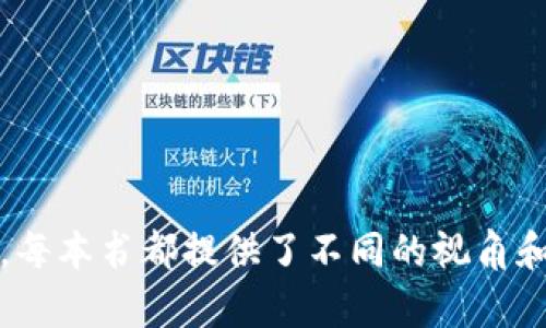 区块链领域有很多著名的著作和理论，其中一些书籍包含了影响深远的金句和见解。然而，