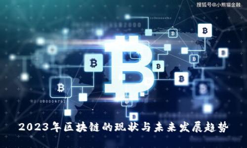 2023年区块链的现状与未来发展趋势