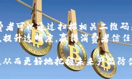 区块链防伪联盟是一个利用区块链技术来提高商品或服务的防伪能力的组织或合作体。其核心目的在于借助区块链的去中心化、不可篡改和透明性特征，确保产品的真实性，从而打击假冒伪劣商品。

以下是一些关键点，帮助进一步理解区块链防伪联盟的含义和作用：

### 1. **区块链技术的基本特性**
   - **去中心化**：区块链不依赖中心化的管理机构，所有的数据存储在分布式的网络中，每个节点都能参与数据的验证。
   - **不可篡改性**：一旦数据被写入区块链，就无法被修改或删除，这对于确保记录的真实性至关重要。
   - **透明性**：所有参与者都可以查看区块链中的交易记录，提高了信任度。

### 2. **防伪的重要性**
   - **市场需求**：随着全球贸易的增长和消费者对产品质量的关注，防伪需求越来越大。假冒伪劣商品不仅损害了正品制造商的利益，也危害了消费者的健康和安全。
   - **品牌保护**：通过区块链记录每一个产品的生产、运输和销售环节，有助于品牌保护和信誉的建立。

### 3. **区块链防伪联盟的运作模式**
   - **成员单位**：联盟由多个行业的企业、机构、研究机构和政府组成，旨在共同提升防伪技术和标准。
   - **标准制定**：通过合作，联盟制定相关的技术标准和规范，推动防伪技术的普及与应用。
   - **案例分享与经验交流**：成员单位分享成功案例和使用经验，促进技术的不断创新和应用。

### 4. **实际应用**
   - **奢侈品**：高端品牌往往成为假冒的目标，区块链可以实时记录每件商品的生产信息，对于打击假货非常有效。
   - **食品行业**：通过区块链跟踪食品的来源，消费者可以通过扫描二维码等方式了解产品的来源和生产过程。
   - **药品**：确保药品的来源和流通环节的真实性，抵御伪造药品的风险。

### 5. **实际案例**
   - **某知名奢侈品牌**利用区块链技术为其每件商品赋予唯一的数字身份，消费者可以通过扫描相关二维码来验证其真伪。
   - **某食品企业**采用区块链追踪其有机农产品的种植、收割、运输等生命周期，提升透明度，赢得消费者信任。

通过这些观点，我们可以深入理解区块链防伪联盟的意义及其在现实生活中的应用，从而更好地把握未来产品防伪的趋势。