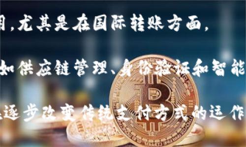 Visa区块链是指全球支付技术公司Visa所开发和应用的区块链技术。这项技术旨在提高支付处理的效率、安全性和透明度。以下是一些Visa区块链的关键方面和特点：

1. **支付处理速度**：传统的支付处理系统可能需要几天时间才能完成跨境交易，而区块链技术能够在几秒钟内完成交易，这大大提升了支付的速度。

2. **安全性**：区块链的去中心化特性使其更加安全，且交易记录通过加密技术确保不被篡改。这为用户提供了更高的信任感。

3. **透明性**：区块链允许所有参与者查看交易记录，增加了交易的透明度，有助于减少欺诈和纠纷。

4. **成本效益**：通过简化支付流程，Visa区块链能够降低交易费用，尤其是在国际转账方面。

5. **多种应用**：Visa不仅用于数字支付，也可以用于其他领域，比如供应链管理、身份验证和智能合约等。

总的来说，Visa区块链代表了金融科技行业中一项重要的发展，正在逐步改变传统支付方式的运作模式。