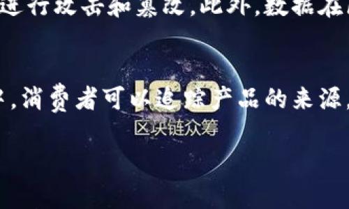 区块链的几大特征包括去中心化、透明性、不可篡改性、安全性和可追溯性。以下是对这些特征的详细解释：

### 1. 去中心化
区块链技术的一个关键特征是其去中心化特性。这意味着区块链不依赖于中央权威或中介机构来管理和记录交易。相反，区块链由网络中的多个节点共同维护和记录。每个节点都拥有一份完整的账本复制，任何人都可以参与网络，无需获得许可。因此，即使其中一个节点遭到攻击或失效，整个网络仍然可以正常运作。这种去中心化的结构提高了系统的抗干扰能力和可靠性。

### 2. 透明性
区块链上的所有交易都是公开透明的，任何参与者都可以查看整个链上的记录。这种透明性有助于建立信任，因为用户可以随时验证和确认交易的真实性。尽管交易信息是公开的，但用户的身份通常是匿名的，保护了个人隐私。这一特性尤其适用于金融行业、供应链管理和投票系统等需要高度透明的应用场景。

### 3. 不可篡改性
区块链技术采用了加密算法和共识机制，确保一旦数据被记录在链上，就无法被篡改或删除。每个区块中包含了前一个区块的哈希值，使得任何对数据的更改都将导致整个链条的变化，从而被所有节点察觉。这种不可篡改性使得区块链在维持数据完整性和防止欺诈方面发挥了重要作用。

### 4. 安全性
区块链通过使用复杂的密码学算法，确保了交易的安全性。每一个新块生成时都经过了多个节点的验证，确保其真实性和合法性。这种多重验证机制使得黑客很难对区块链进行攻击和篡改。此外，数据在区块链上是分布式存储的，若某个节点受到攻击，其它节点仍然保留完整的链本，可以快速修复损失的部分。

### 5. 可追溯性
区块链的交易记录是按时间顺序排列的，用户可以轻松追踪每一笔交易的来源和去向。这种可追溯性在许多领域都有广泛应用，例如食品安全、供应链管理等。在这些应用中，消费者可以追踪产品的来源，从而验证其质量和安全性。

综上所述，区块链的这些特征使它成为一种具有改变性和革命性的技术，能够在多个行业中实现更高的效率和更强的安全性。