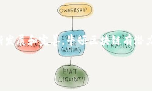 区块链牛顿（Newton Blockchain）是一个旨在利用区块链技术构建一个可追溯、开放且去中心化的经济体系的项目。牛顿旨在解决传统金融系统中的一些问题，例如高昂的交易费用、交易速度慢、透明度不足等，利用区块链的去中心化特性，提高交易的安全性和效率。

### 牛顿区块链的基本特点

1. **去中心化**：牛顿区块链没有中央管理机构，任何人都可以参与网络，这样能够增强数据透明度和抗篡改性。
  
2. **安全性**：牛顿利用密码学确保交易的安全，确保用户的信息和资产不易被非法访问和篡改。

3. **高效交易**：相比传统金融机构，牛顿区块链能够大幅提升交易的速度，降低交易成本。

4. **生态系统**：牛顿不仅仅是一个区块链平台，还是一个构建生态系统的基础，为开发者和企业提供支持，促进创新。

### 牛顿区块链的应用场景

牛顿区块链可以应用于许多领域，以下是一些主要的应用场景：

1. **金融服务**：传统金融系统存在的问题可以通过牛顿的区块链技术得到解决，如跨境支付、贷款审批等。

2. **供应链管理**：牛顿可以为供应链中的各个环节提供透明度，确保产品从源头到消费者的每一步都是可追溯的。

3. **身份认证**：牛顿区块链可以用于安全地存储身份信息，用户可以控制自己的信息，并在需要时分享。

4. **投票系统**：利用区块链技术，可以创建高透明度和安全性的在线投票系统，增加选举的公信力。

### 未来展望

区块链牛顿的未来展望是非常积极的，它将推动全球经济的数字化转型，让交易变得更加便利和高效。随着技术的不断发展和完善，牛顿区块链有潜力成为越来越多应用场景的首选技术。

如果你对区块链牛顿有进一步的问题或者想了解更多具体的应用，请随时问我！