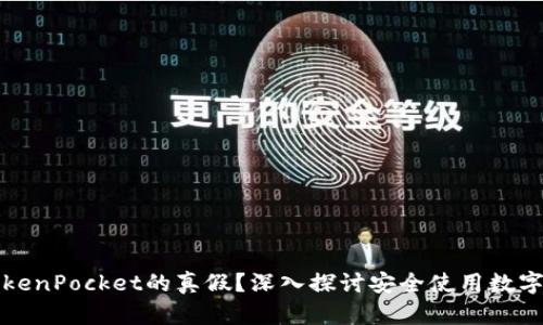 如何分辨TokenPocket的真假？深入探讨安全使用数字钱包的技巧