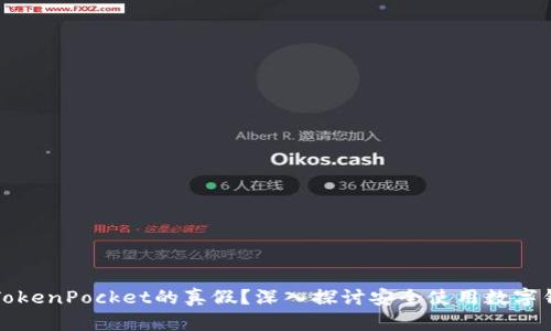 如何分辨TokenPocket的真假？深入探讨安全使用数字钱包的技巧