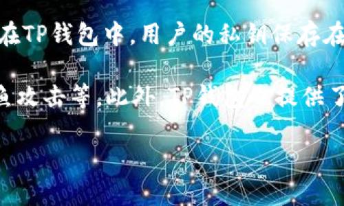 TP钱包是一个支持多种区块链资产的数字钱包，它可以被视为一个去中心化钱包，因为它允许用户完全控制自己的私钥和资产。在TP钱包中，用户的私钥保存在本地设备上，而不是存储在中心化的服务器上。这种机制确保了用户的资金安全和隐私，符合去中心化钱包的特征。

然而，值得注意的是，尽管TP钱包本身具备去中心化的属性，但用户在使用该钱包时仍需关注安全性，例如妥善保管私钥、避免钓鱼攻击等。此外，TP钱包也提供了一些中心化的服务，如交易所的整合、DApp的接入等，这些功能虽然便捷，但可能会在一定程度上违背去中心化钱包的纯粹理念。

总体来说，TP钱包是一款兼具去中心化特征的数字资产管理工具，适合希望掌控自己资产的用户。