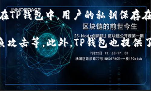 TP钱包是一个支持多种区块链资产的数字钱包，它可以被视为一个去中心化钱包，因为它允许用户完全控制自己的私钥和资产。在TP钱包中，用户的私钥保存在本地设备上，而不是存储在中心化的服务器上。这种机制确保了用户的资金安全和隐私，符合去中心化钱包的特征。

然而，值得注意的是，尽管TP钱包本身具备去中心化的属性，但用户在使用该钱包时仍需关注安全性，例如妥善保管私钥、避免钓鱼攻击等。此外，TP钱包也提供了一些中心化的服务，如交易所的整合、DApp的接入等，这些功能虽然便捷，但可能会在一定程度上违背去中心化钱包的纯粹理念。

总体来说，TP钱包是一款兼具去中心化特征的数字资产管理工具，适合希望掌控自己资产的用户。