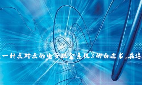 区块链技术的起源可以追溯到2008年，当时一个使用化名中本聪（Satoshi Nakamoto）的人在一个密码学邮件列表中发布了《比特币：一种点对点的电子现金系统》的白皮书。在这篇白皮书中，提出了一种去中心化的数字货币及其核心技术——区块链。2009年，比特币网络正式启动，标志着区块链技术的首次应用。

如果您有兴趣了解更多关于区块链的内容或其他相关信息，请告诉我！