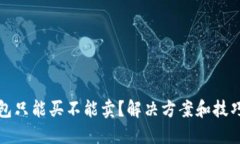 TP钱包只能买不能卖？解决