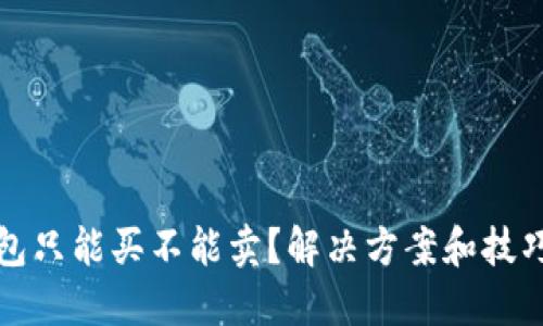 TP钱包只能买不能卖？解决方案和技巧分享