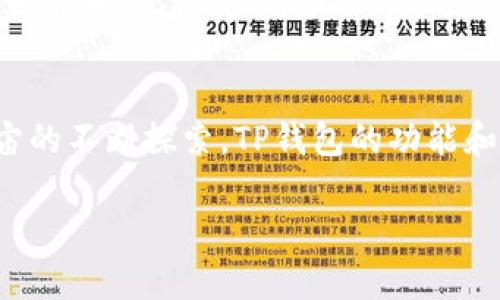 在元宇宙中探索TP钱包的前景：虚拟资产管理的新趋势

关键词：元宇宙, TP钱包, 虚拟资产, 区块链/guanjianci

一、引言：元宇宙概念的崛起
在当今数字化飞速发展的时代，“元宇宙”这个词汇逐渐走入了大众的视野。这个虚拟空间如同一个巨大的数字乐园，用户可以在其中社交、工作、玩乐，甚至进行资产交易。随着这一概念的不断演进，数字资产的管理问题也愈加凸显，而TP钱包作为一个重要的工具，正逐步展现出其在这一新兴领域的应用前景。

二、TP钱包的概述
TP钱包是一款广受欢迎的数字资产钱包，支持多种加密货币的存储、转账和交易。其安全性和易用性使得用户在管理数字资产时更加安心。此外，TP钱包还具有良好的用户体验界面，使不同层次的用户都能轻松上手。随着用户对元宇宙的探索，TP钱包在其中的角色愈加重要，成为连接虚拟与现实的重要桥梁。

三、元宇宙经济的崛起
随着越来越多的企业和用户进入元宇宙，虚拟经济正逐步形成。在这个数字化的环境中，用户可以通过购买、交易或创建数字资产获得收益。NFT（非同质化代币）、虚拟土地、数字艺术品等项目正在吸引着大量投资者。
在这个全新的经济体系中，TP钱包的作用不仅是资产的存储工具，更是参与者与价值交换的纽带。想象一下，阳光透过虚拟空间的界面洒落，用户在数字艺术展览中欣赏着名家作品，一笔交易随之完成，所有的过程都通过TP钱包轻松实现。

四、TP钱包的核心功能与元宇宙的结合
在元宇宙中，TP钱包的基本功能逐渐与各种应用场景相结合。首先是资金安全性，TP钱包具备多重安全保护机制，确保用户的数字资产不会遭到盗窃。此外，它的去中心化特性让用户能够完全掌控自己的资产，避免了中心化平台可能带来的风险。
其次，TP钱包还支持NFT的管理和交易，这在元宇宙中尤为重要。用户不仅可以持有数字艺术品，还可以在虚拟市场中进行买卖，成为这个新兴市场的一部分。例如，在一个虚拟展览中，用户通过TP钱包轻松拍下了一幅动人的数字画作，获取了独特的拥有权。

五、用户体验的提升与挑战
尽管TP钱包在元宇宙中展现出了无限可能，但在用户体验上依然面临挑战。对于许多初入元宇宙的用户来说，如何安全地管理资产、如何进行有效的交易，往往让他们感到困惑。因此，TP钱包不断进行界面和功能迭代，努力提升用户的操作体验。
想象一个场景，一个年轻人坐在咖啡厅中，阳光洒在老旧木桌上，他尝试用TP钱包购买一块虚拟土地。随着手指在屏幕上的滑动，他心中既充满期待又略带紧张。在完成交易的瞬间，他的脸上露出了欣喜的笑容，那一刻，他不再是一个旁观者，而是元宇宙的一部分。

六、文化与社群的互动
元宇宙不仅是技术的结晶，更是文化和社群的融合。TP钱包在其中的角色也在不断扩展，从一个简单的钱包工具转变为社群交互的枢纽。用户可以通过钱包参与各种活动，分享他们的数字收藏、参与社区讨论，甚至投票决定某个项目的发展方向。
在一个虚拟聚会上，参加者通过TP钱包分享他们最喜爱的NFT作品，讨论背后的故事和创作过程。这种互动不仅加强了用户之间的联系，还让每个参与者都感受到这个虚拟环境的温度和真实感。虽然他们身处不同的地方，但通过元宇宙的连接，他们如同在同一处聚会，享受着同样的热情。

七、未来展望：TP钱包在元宇宙中的潜能
随着技术的发展和用户需求的变化，TP钱包在元宇宙中的应用也不断进化。未来，可能出现更多融合现实与虚拟的产品，用户甚至可以通过TP钱包进行跨平台的资产管理，简化复杂的交易流程。
在某个阳光明媚的日子，用户通过TP钱包，操控着他们的虚拟资产在多个元宇宙之间自由迁徙，仿佛置身于一个数字化的奇幻世界。在这个世界中，无论是交易、社交，还是创作，TP钱包始终是最佳的合作伙伴。

八、结论
元宇宙的崛起为数字资产管理带来了新的机遇，而TP钱包作为重要的工具，它在这场数字革命中将发挥愈发重要的角色。随着用户对元宇宙的不断探索，TP钱包的功能和服务将会更加贴近用户的需求，成为连接虚拟与现实之间的桥梁，助力用户在这个新兴领域中实现财富和文化的双重探索。 

以上是一个关于元宇宙和TP钱包的内容框架，旨在围绕这一主题展开深入探讨，同时结合场景描述和人物故事，使内容更生动丰富。