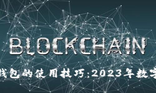 掌握BGH币与TP钱包的使用技巧：2023年数字货币投资新趋势