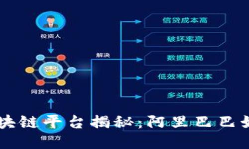 马爸爸的区块链平台揭秘：阿里巴巴如何引领未来