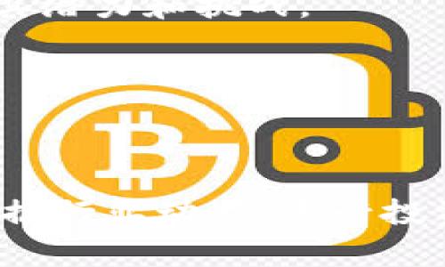 “每日区块链”通常指的是一个与区块链技术和加密货币相关的新闻、信息和分析平台或栏目，旨在每天为读者提供最新的行业动态、市场趋势和技术发展。这个概念可以涵盖多个方面，包括但不限于：

1. **新闻报道**：涵盖区块链领域的最新消息和事件，例如宏观经济影响、政策法规更新、重大项目进展等。

2. **市场分析**：对加密货币市场的行情分析，包括价格走势、技术指标等数据，帮助投资者做出更明智的决策。

3. **技术解读**：深入探讨区块链技术的工作原理、发展趋势及应用场景，帮助读者理解其潜力和挑战。

4. **案例研究**：分享成功的区块链项目，探讨其实施过程、取得的成就及面临的困境。

5. **行业访谈**：与区块链领域的专家、企业家和投资人进行对话，提供不同视角和见解。

通过“每日区块链”，读者可以获得关于区块链和加密货币的全面信息，帮助他们更好地把握行业动态、进行投资决策或了解技术进步。