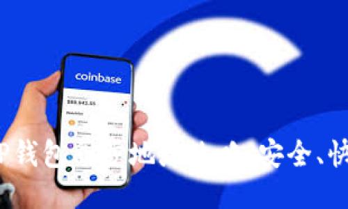 2023年TP钱包同步地址攻略：安全、快速与方便