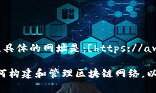 亚马逊区块链服务的官方网站可以在亚马逊云服务（AWS）的官网上找到。具体的网址是：[https://aws.amazon.com/blockchain/](https://aws.amazon.com/blockchain/)

在这个页面上，你可以找到关于亚马逊提供的区块链服务的信息，包括如何构建和管理区块链网络，以及各种解决方案和案例分析。