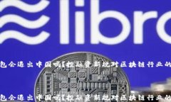 TP钱包会退出中国吗？投融