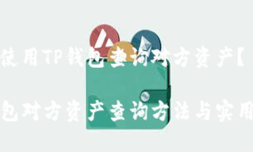 如何使用TP钱包查询对方资产？

TP钱包对方资产查询方法与实用技巧