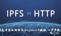 如何在TP钱包中添加狗狗币