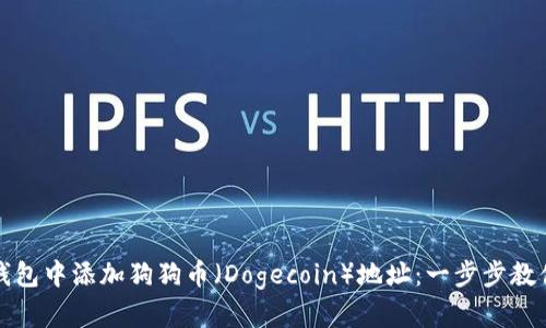 如何在TP钱包中添加狗狗币（Dogecoin）地址：一步步教你轻松操作