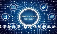 区块链技术革命改革：颠