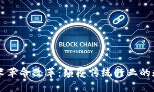 区块链技术革命改革：颠覆传统行业的数字化未来