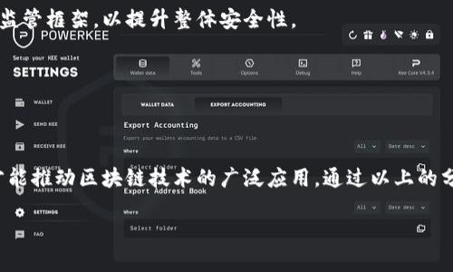 区块链安全技术框架是指在区块链系统中为确保数据安全、隐私保护和系统可靠性所采用的一系列技术和措施。这框架不仅涵盖了技术层面的安全措施，还包括相应的治理和管理策略，以抵御潜在的安全威胁，确保区块链网络的稳定运行。

### 一、区块链安全背景

区块链作为一种去中心化的分布式账本技术，其特性使其在金融、供应链、医疗等多个行业展现出巨大的潜力。然而，随着区块链技术的普及，安全问题也日益凸显。例如，智能合约的漏洞、51%攻击、链上数据隐私泄露等问题层出不穷。因此，建立完善的安全技术框架显得格外重要。

### 二、区块链安全技术框架的主要组成部分

#### 1. 访问控制

区块链网络中的访问控制机制是保证数据安全的重要环节。通过身份验证、授权及权限管理，确保只有合法用户能访问特定数据或执行特定操作。

在某个供应链管理系统中，只有经过身份验证的供应商才能更新产品信息，而终端用户则无法直接修改数据，确保了信息的一致性和可信度。

#### 2. 数据加密

数据加密技术是保护区块链数据的核心。通过公钥和私钥的配对，加密确保了数据在传输和存储过程中不可被篡改和窃取。

例如，用户在向区块链提交交易请求时，用私钥对信息进行数字签名，确保只有持有相应私钥的用户才能发起交易。

#### 3. 智能合约安全

智能合约作为区块链的重要组成部分，必须经过严格审计和测试，以防止代码漏洞被攻击者利用。可采用形式化验证等方法，以确保合约的正确性。

某金融应用在上线前，对智能合约进行了多轮的安全审计，确保在瞬息万变的市场中，能够快速执行而不被攻击。

#### 4. 共识机制的安全性

不同的区块链网络采用不同的共识机制，如工作量证明（PoW）、权益证明（PoS）等，每种机制都有各自的安全特性。设计安全的共识机制能有效防止51%攻击，增强链上数据的安全性。

例如，在一个基于PoS的区块链项目中，节点的选举是基于其持有的代币数量，让参与者有更大的动力去维护网络安全。

#### 5. 网络安全

区块链网络同样面临传统网络安全问题，如DDoS攻击、网络间谍等。因此，需要通过构建防火墙、入侵检测系统等手段来保护网络安全。

在某个区块链节点的运维过程中，管理员实时监控网络流量，通过自动化工具检测是否存在可疑活动，及时响应潜在的攻击。

### 三、区块链安全技术框架的应用场景

#### 1. 金融行业

在金融行业中，区块链的透明性和去中心化特性为交易安全提供了保障，但同时存在黑客攻击和数据泄露的风险。因此，金融机构需要实施一整套安全框架，确保客户数据和资金的安全。

某知名银行通过使用区块链技术实现跨境支付，不仅提升了交易效率，还通过建立多层次的安全防护措施，确保了交易的安全性，使客户能够安心使用。

#### 2. 供应链管理

在供应链管理中，追溯产品来源和运输路线是关键所在。区块链的不可篡改性赋予了产品信息的真实性，但在数据上传和访问中也需加强安全防护。

某药品供应链项目中，利用区块链技术展开了药品追溯，通过严格的身份验证和数据加密，确保运输过程中未有任何篡改，使得每一批药品的来源可追溯，增强了消费者的信任感。

### 四、未来区块链安全技术发展的趋势

#### 1. 技术的进化

随着区块链技术的不断发展，安全技术框架也需适时更新。结合人工智能、量子计算等先进技术，将为区块链的安全提供更多保障。

比如，结合AI技术进行事前的风险评估，可以在攻击发生之前识别潜在风险，并采取预防措施。

#### 2. 政策与法规

未来区块链的安全框架不仅需要技术保障，还需相应的政策和法规来支持。各国政府逐渐意识到区块链的影响力，开始建立专门的监管框架，以提升整体安全性。

某国的金融监管机构出台了一系列针对区块链应用的政策，要求企业实施透明的安全措施，确保用户的合法权益得到保护。

### 结语

在区块链快速发展的今天，构建一个完善的安全技术框架是保障其稳定与可持续发展的基石。认真应对安全挑战，维护用户信任，才能推动区块链技术的广泛应用。通过以上的分析，我们可以看到，区块链安全技术框架在不同行业中都有着广泛的应用前景，随着技术的不断迭代升级，其安全性也将不断提升。

如果你对区块链安全技术有更多的关注或想法，欢迎随时交流。