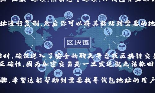 在使用TP钱包（Trust Wallet）时，显示连接的地址相对简单。下面是一个关于如何在TP钱包中找到并显示连接地址的简要指导。

### TP钱包如何显示连接地址

1. **打开TP钱包应用**：
   首先，确保你已经在手机上下载并安装了TP钱包。打开应用程序，进入你的钱包界面。

2. **查看主界面**：
   在主界面，你会看到你的资产列表，这里会列出所有你持有的加密货币。找到你想查看的特定币种。

3. **选择特定币种**：
   点击你所需的币种图标，进入该币种的详细信息页面。在这里，你可以看到当前的余额、价格及其他相关信息。

4. **找到地址信息**：
   在币种的详细信息页面，通常会有一个“接收”或“收款”选项。点击这个选项，TP钱包会显示你的钱包地址，通常是一个长串的字母和数字组合。

5. **复制地址**：
   如果你需要分享或使用这个地址，可以长按地址进行复制，然后你可以将其粘贴到需要的地方，比如交易平台或向其他用户传送。

### 注意事项

- **确保网络安全**：在与他人分享你的钱包地址时，确保进入了安全的聊天平台或区块链交易所，以防信息被窃取。
- **确认地址**：在进行任何交易前，确认地址的正确性，因为加密交易是一旦发送就无法撤回的。

以上便是如何在TP钱包中显示连接地址的简要步骤。希望这能帮助到需要找寻钱包地址的用户！