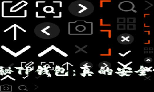 揭秘TP钱包：真的安全吗？