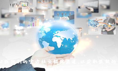 目前，我无法获取最新的信息。因此，关于TP钱包是否更改标志的问题，我建议访问TP钱包的官方网站或他们的官方社交媒体渠道，以获取最新的信息和公告。这样可以确保您获得最准确的信息。如果有其他问题或者需要了解相关内容，请告诉我！