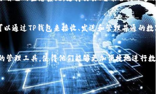 TP钱包（TokenPocket）和井通（Jingtong）是两种与区块链及加密货币相关的产品，二者之间有一定的关系，但又是各自独立的项目。以下是关于它们之间关系的详细说明：

### TP钱包（TokenPocket）
TP钱包是一个多链数字货币钱包，支持Ethereum、EOS、Tron、NEO等多种区块链资产的存储与管理。它提供了便捷的方式来发送和接收数字货币，以及与去中心化应用（DApp）的互动功能。TP钱包致力于为用户提供一个安全、易用的数字资产管理工具。

### 井通（Jingtong）
井通是一种以区块链技术为基础的数字货币，旨在为用户提供灵活的支付解决方案。它在区块链上构建了自己的生态系统，支持交易、智能合约等多种功能。

### 二者的关系
TP钱包作为一个数字资产管理工具，可以存储和管理各种区块链资产，包括井通的代币。这意味着，用户可以通过TP钱包来接收、发送和管理井通的数字货币。此外，TP钱包的多链支持功能使得用户能够在一个平台上管理多种不同的区块链资产，包括井通。

### 总结
总体来看，TP钱包与井通之间的关系主要体现在资产管理的层面。TP钱包为井通的用户提供了一个方便的管理工具，使得他们能够更加便捷地进行数字资产的交易和管理。二者虽然各自独立，但可以通过TP钱包实现互通。

如果你有更多关于TP钱包和井通的具体问题，欢迎告诉我！