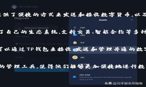 TP钱包（TokenPocket）和井通（Jingtong）是两种与区块链及加密货币相关的产品，二者之间有一定的关系，但又是各自独立的项目。以下是关于它们之间关系的详细说明：

### TP钱包（TokenPocket）
TP钱包是一个多链数字货币钱包，支持Ethereum、EOS、Tron、NEO等多种区块链资产的存储与管理。它提供了便捷的方式来发送和接收数字货币，以及与去中心化应用（DApp）的互动功能。TP钱包致力于为用户提供一个安全、易用的数字资产管理工具。

### 井通（Jingtong）
井通是一种以区块链技术为基础的数字货币，旨在为用户提供灵活的支付解决方案。它在区块链上构建了自己的生态系统，支持交易、智能合约等多种功能。

### 二者的关系
TP钱包作为一个数字资产管理工具，可以存储和管理各种区块链资产，包括井通的代币。这意味着，用户可以通过TP钱包来接收、发送和管理井通的数字货币。此外，TP钱包的多链支持功能使得用户能够在一个平台上管理多种不同的区块链资产，包括井通。

### 总结
总体来看，TP钱包与井通之间的关系主要体现在资产管理的层面。TP钱包为井通的用户提供了一个方便的管理工具，使得他们能够更加便捷地进行数字资产的交易和管理。二者虽然各自独立，但可以通过TP钱包实现互通。

如果你有更多关于TP钱包和井通的具体问题，欢迎告诉我！